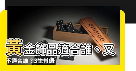 什麼生肖不適合戴黃金|不適合戴黃金的屬相，什麼屬相不宜佩戴黃金 ...